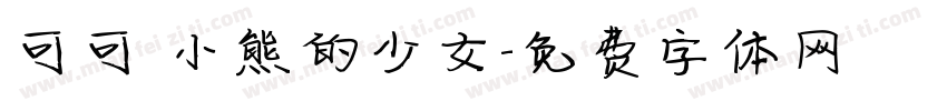 可可 小熊的少女字体转换
